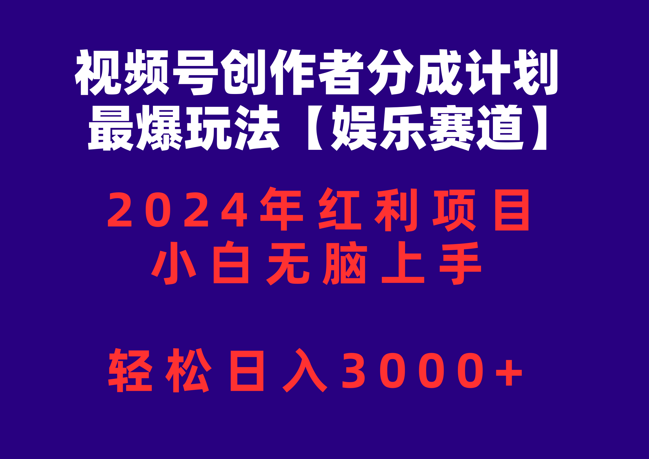 （10214期）视频号创作者分成2024最爆玩法【娱乐赛道】，小白无脑上手，轻松日入3000+-择笔创业网