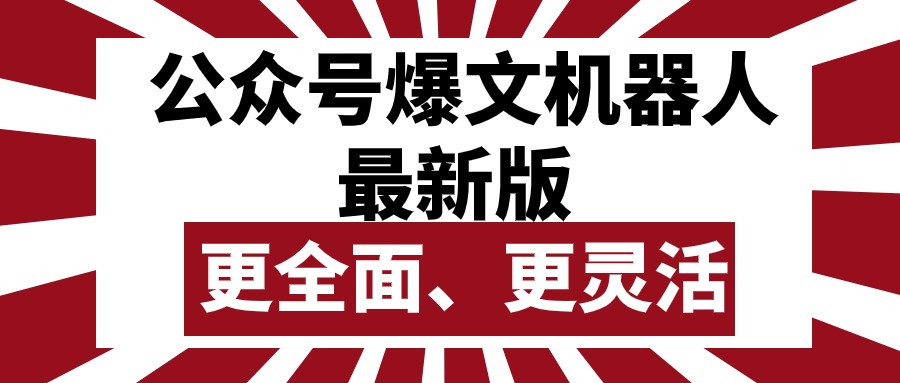 （10221期）公众号流量主爆文机器人最新版，批量创作发布，功能更全面更灵活-择笔创业网