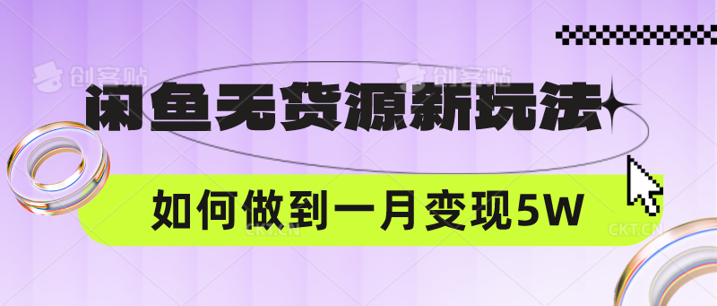 闲鱼无货源新玩法，中间商赚差价如何做到一个月变现5W-择笔创业网