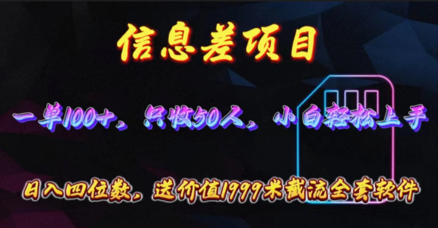 （10222期）信息差项目，零门槛手机卡推广，一单100+，送价值1999元全套截流软件-择笔创业网