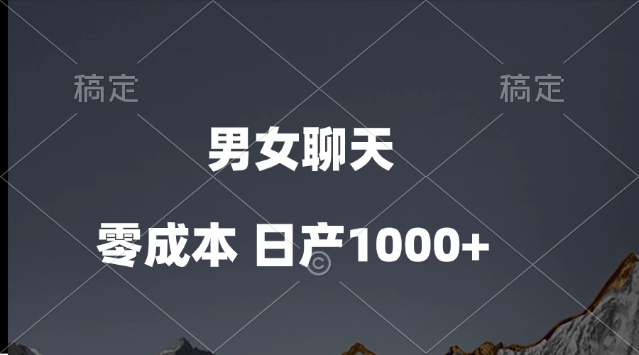 （10213期）男女聊天视频，QQ分成等多种变现方式，日入1000+-择笔创业网