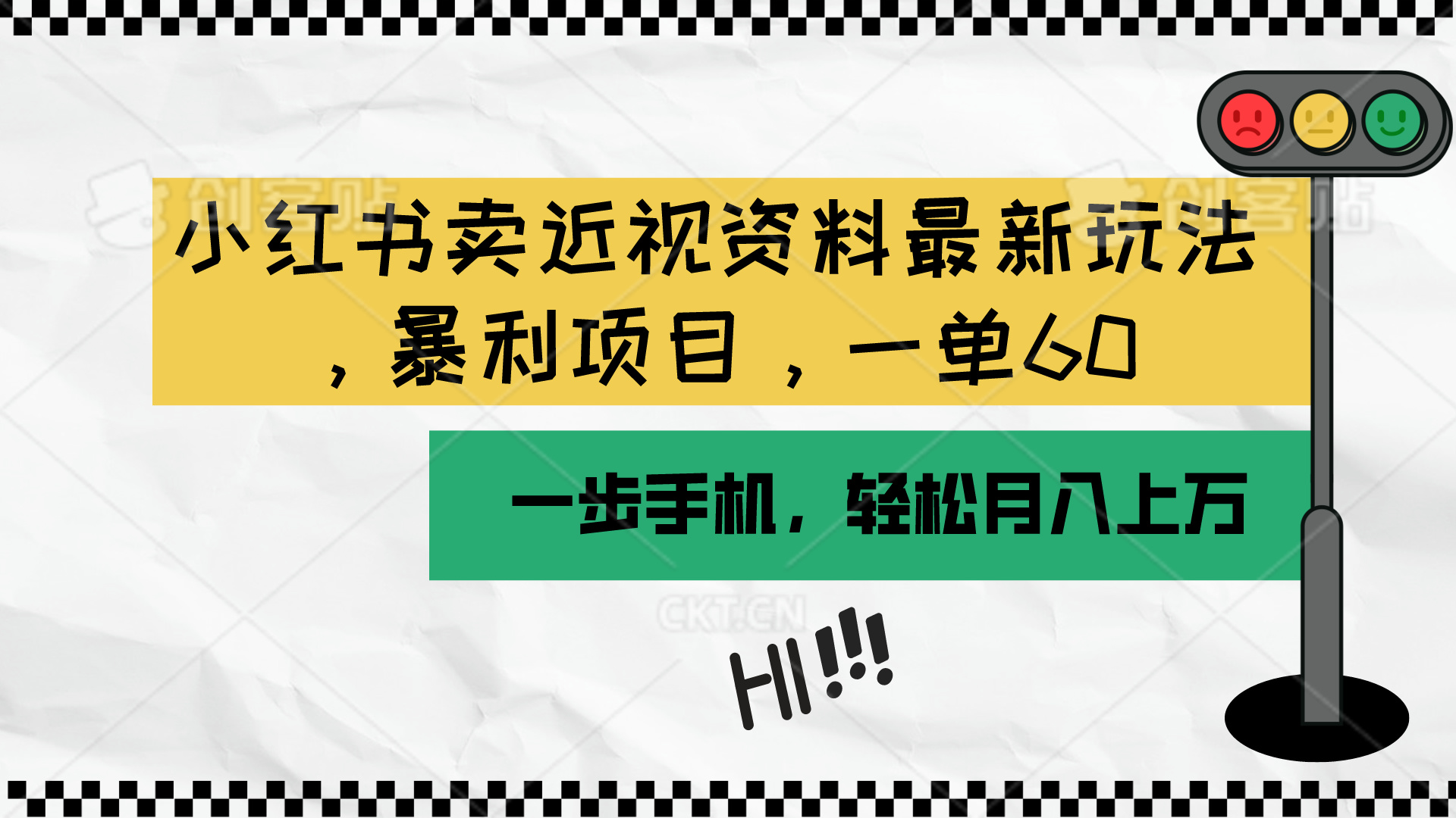 （10235期）小红书卖近视资料最新玩法，一单60月入过万，一部手机可操作（附资料）-择笔创业网
