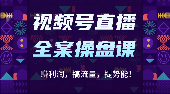 视频号直播全案操盘课：赚利润，搞流量，提势能！（16节课）-择笔创业网