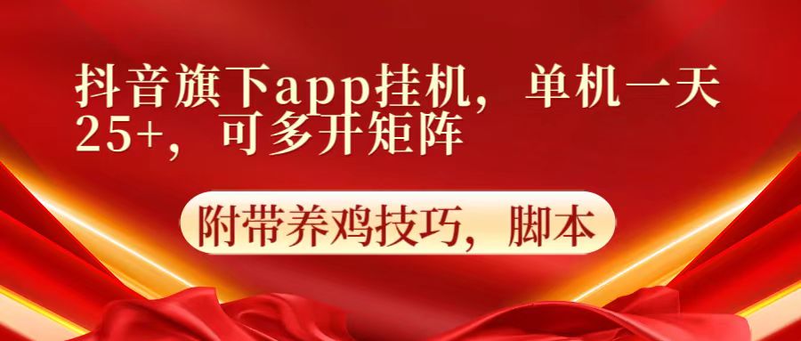 抖音旗下app自动挂机，单机一天收益25+，可多开矩阵-择笔创业网