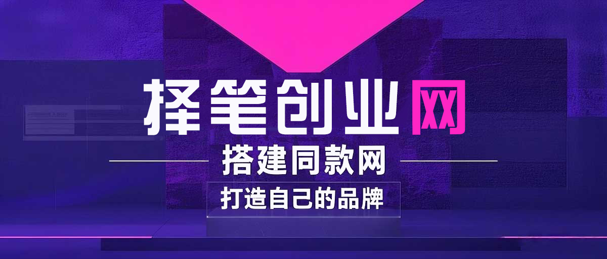 你还在到处找项目？还在当韭菜？我靠卖项目一个月收入5万+，曾经我也是个失败者。-择笔创业网