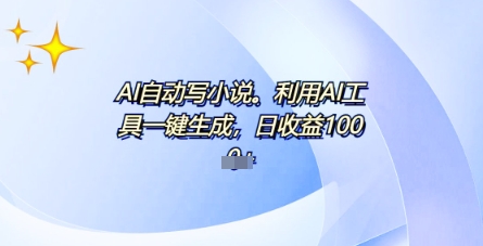 AI一件原创情感小说连续剧，多平台批量发布，一部小说多重收益，每天10分钟新手小白也能月入1w+-择笔创业网