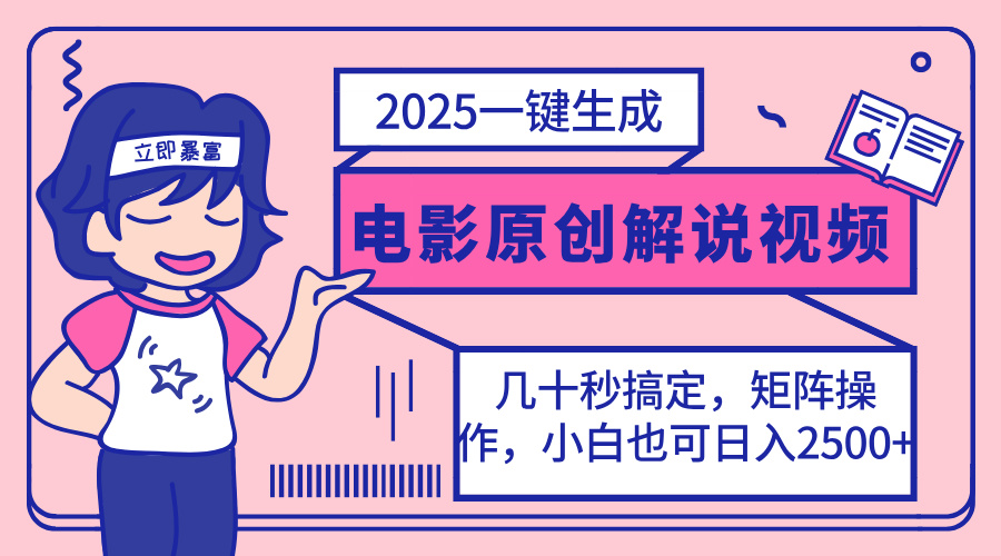 （14154期）2025最新一键生成原创电影解说视频，小白也可无脑矩阵操作，一天几分钟…-择笔创业网