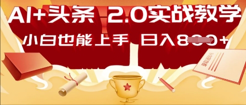 AI头条2.0 战略部署：DeepSeek矩阵爆文，轻松日入多张指南-择笔创业网