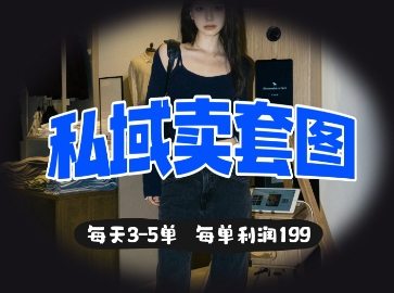 私域卖套图每天3-5单，每单利润99-择笔创业网