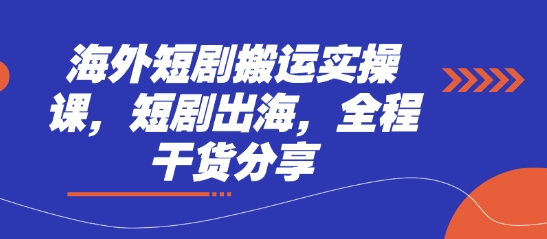 海外短剧搬运实操课，短剧出海，全程干货分享-择笔创业网