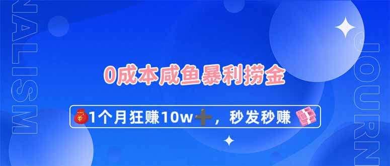 （14257期）0成本闲鱼暴利捞金，1个月狂赚10W+，秒发秒赚新玩法-择笔创业网