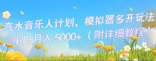 汽水音乐人计划，模拟器多开玩法，小白月入5k+-择笔创业网