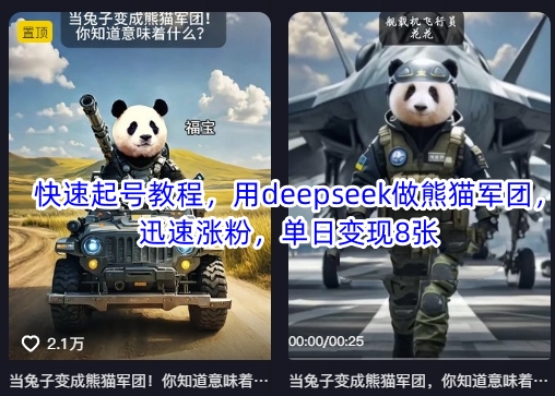 快速起号教程，用deepseek做熊猫军团，迅速涨粉，单日变现8张-择笔创业网