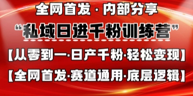 私域日进千粉训练营，全网首发，从0开始带你做好私域，适用于任何赛道，让日产千粉不再是梦-择笔创业网
