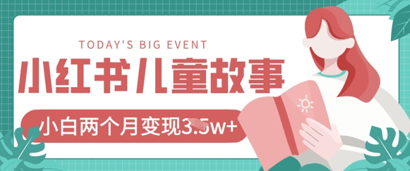 小红书AI儿童故事绘本项目，20条作品变现过1w+-择笔创业网