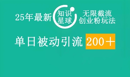 25年最新知识星球无限截流创业粉玩法，单日被动引流创业粉200+-择笔创业网