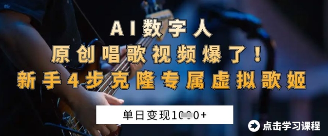 AI数字人原创唱歌视频爆了，单日变现1k，新手4步克隆专属虚拟歌姬-择笔创业网