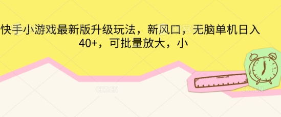 快手小游戏最新版升级玩法，新风口，无脑单机日入40+，可批量放大-择笔创业网