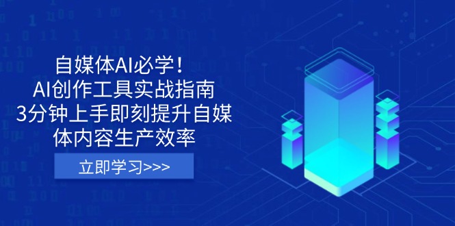（14156期）自媒体AI必学！AI创作工具实战指南，3分钟上手即刻提升自媒体内容生产效率-择笔创业网