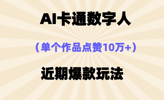 AI卡通数字⼈，近期爆款玩法，新⼿⼩⽩也可轻松操作-择笔创业网