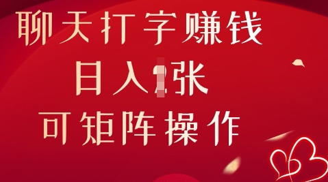 聊天打字挣钱，日入1张，可矩阵操作-择笔创业网