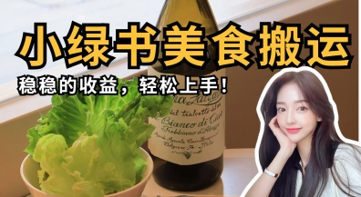 微信小绿书美食搬运，稳稳的收益，轻松上手-择笔创业网