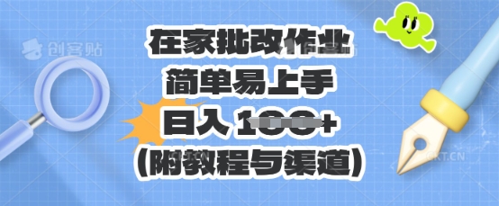 在家批改作业，简单易上手，日入 100+(附教程与渠道)-择笔创业网