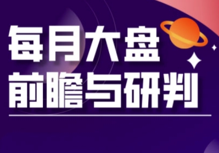 A股板块轮动实战策略与每月大盘前瞻与研判(更新3月)-择笔创业网