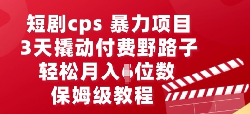 短剧cps暴力项目，3天撬动付费野路子，有人偷偷月入五位数，保姆级教程-择笔创业网