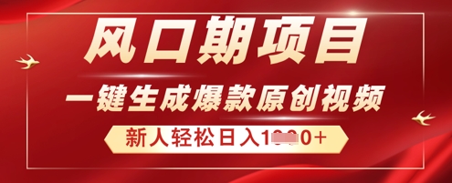 2025年最新风口项目，AI一键生成原创视频，新手小白稳定日入多张-择笔创业网