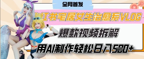 AI“宅居女生的一天”治愈系vlog动画视频，7天长粉破千，单条广告2k+，0成本制作有手就会-择笔创业网