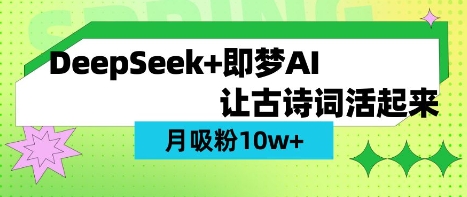 用DeepSeek做AI 古诗词视频，涨粉 10W+(保姆级教程)-择笔创业网