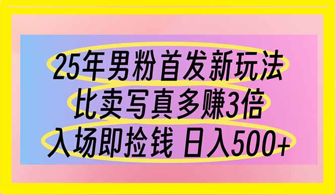 （14219期）25年男粉首发新玩法 比卖写真赚的更多 入场即捡钱 日入500-择笔创业网
