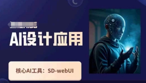 Ai设计应用课，​SD-webui工作原理使用技巧-择笔创业网