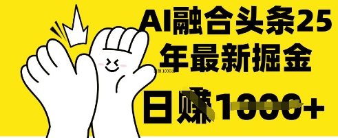掌握这招：DeepSeek 融合今日头条，一键复制粘贴，日入 1k【揭秘】-择笔创业网