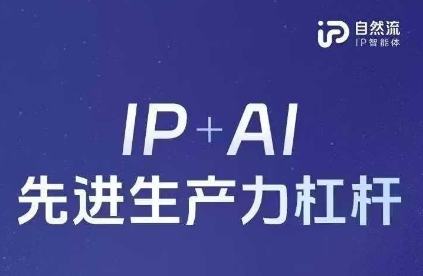25年自然流AI智能体线下课程，IP+AI先进生产力杠杆(官方笔记+全套课件+完整录音)-择笔创业网