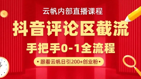 云帆内部直播课·抖音评论区截流流术，精准私信粉丝，单号日引流300+精准创业粉-择笔创业网
