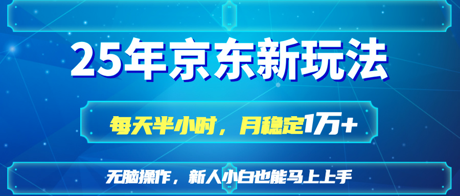 （14309期）25京东新玩法，每天半小时，月稳定1W+-择笔创业网