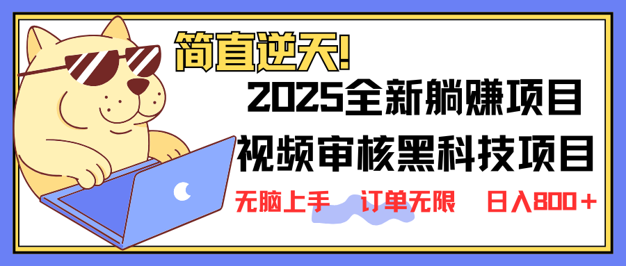 （14141期）2025 全新视频审核黑科技项目登场，新手小白无脑上手5秒闭眼出单，订单…-择笔创业网