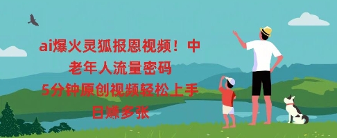 ai爆火灵狐报恩视频，中老年人流量密码，5分钟原创视频轻松上手，日入多张-择笔创业网