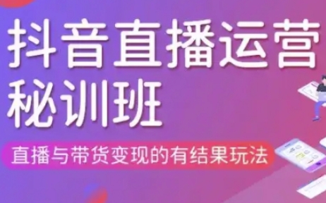 直播运营个体培训(更新3月21-22日现场课),直播与带货变现的有结果玩法-择笔创业网