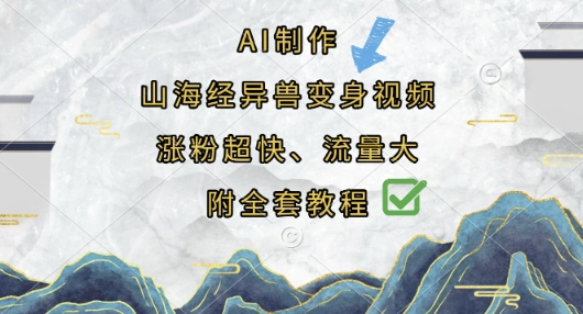 AI制作山海经异兽变身视频，涨粉超快，流量大，附全套教程-择笔创业网