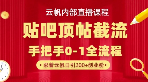【云帆内部直播课】百度贴吧顶帖回帖引流玩法，单号单日引300+精准创业粉-择笔创业网