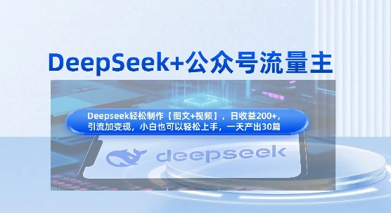 DeepSeek+公众号流量主，知识付费赛道价值变现，引流+变现全流程-择笔创业网