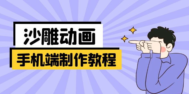（14157期）手机端沙雕动画制作教程：涵盖软件操作、文案创作、美术设计、动作衔接等-择笔创业网