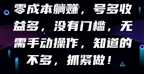 零成本全自动，号多收益多，没有门槛，无需手动-择笔创业网