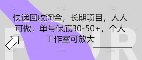快递回收淘金，长期项目，人人可做，单号保底30-50+，个人工作室可放大-择笔创业网
