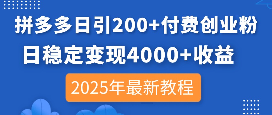 （14217期）拼多多日引200+付费创业粉，日稳定变现4000+收益，2025年最新教程-择笔创业网