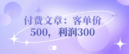 付费文章：客单价500，利润300-择笔创业网