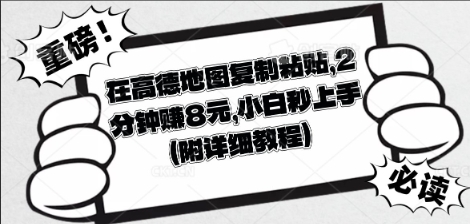 在高德地图复制粘贴，2分钟挣8块，小白秒上手-择笔创业网